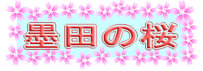 墨田の桜
