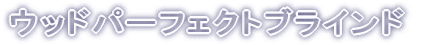 �E�b�h�p�[�t�F�N�g�u���C���h